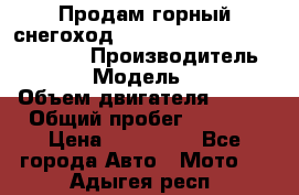 Продам горный снегоход Polaris pro rmk axys 800 163 › Производитель ­ Polaris › Модель ­ Pro rmk › Объем двигателя ­ 800 › Общий пробег ­ 1 750 › Цена ­ 750 000 - Все города Авто » Мото   . Адыгея респ.